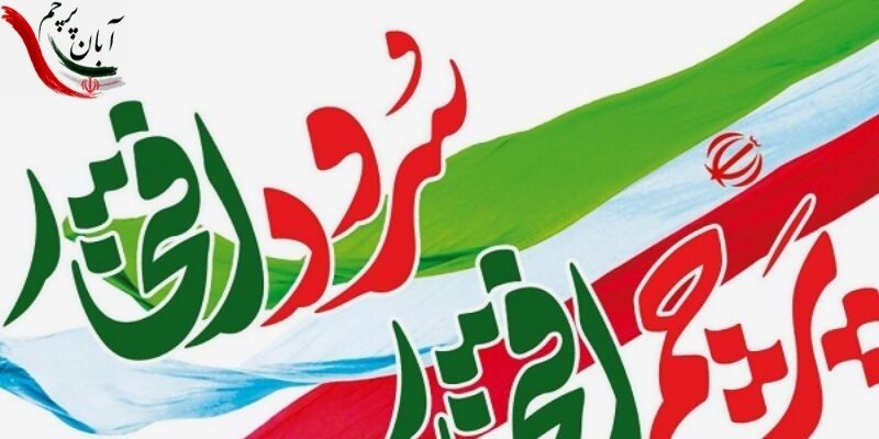 پویش پرچم افتخار سرود افتخار در سیستان و بلوچستان