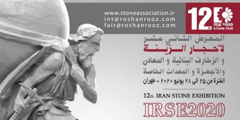 دوازدهمین دوره نمایشگاه بین المللی سنگ های تزئینی و معدن تهران