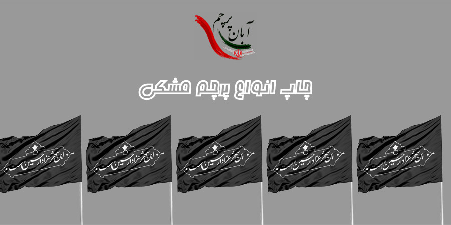 چاپ پرچم مشکی