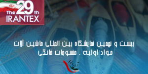 بیست و نهمین نمایشگاه بین المللی ماشین آلات , مواد اولیه , منسوجات خانگی