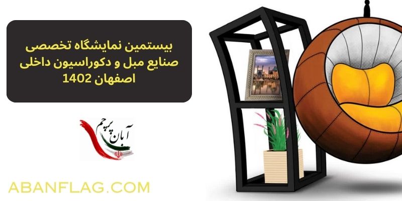 بیستمین نمایشگاه تخصصی صنایع مبل و دکوراسیون داخلی اصفهان 1402