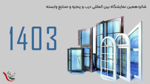 شانزدهمین نمایشگاه بین المللی درب و پنجره