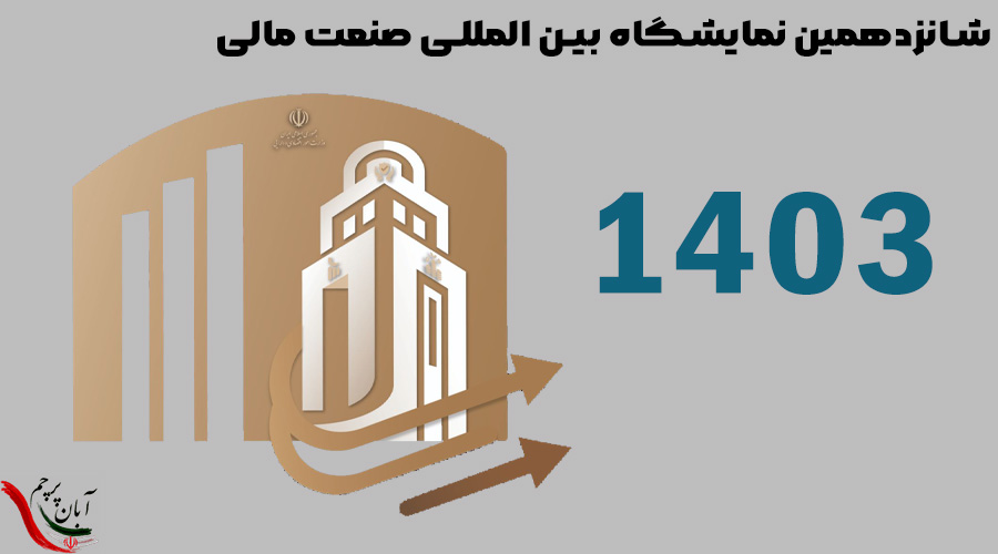 شانزدهمین نمایشگاه بین المللی صنعت مالی