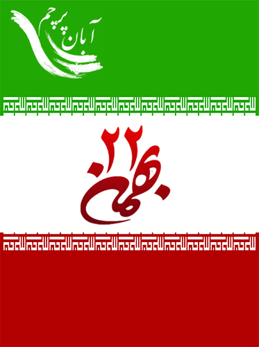 پرچم ایران 22 بهمنم